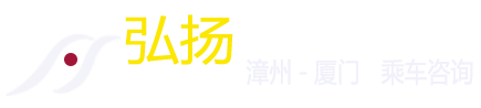 漳州市弘扬汽车咨询服务有限公司